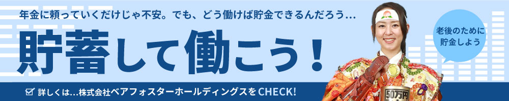 貯蓄して働こう!