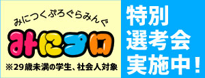 みにプロ 特別選考会 みにつくプログラミング 砂川昇建