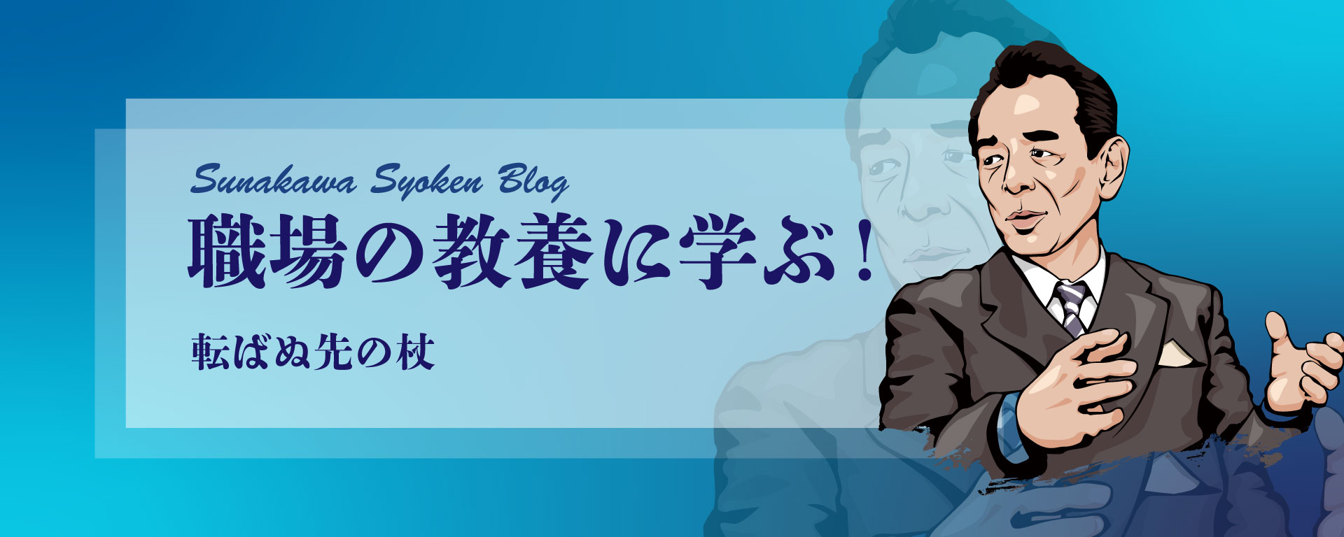 砂川昇建 職場の教養に学ぶ!~転ばぬ先の杖~